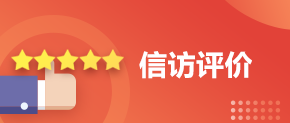 信訪評價